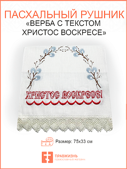 02 Пасхальный рушник Верба с текстом Христос Воскресе 02 Пасхальный рушник Верба с текстом Христос Воскресе