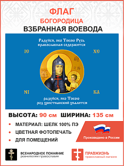 Флаг 260 Взбранной Воеводе Радуйся яко Тобою Русь православная содержится 90х135 материал шелк для п Флаг 260 Взбранной Воеводе Радуйся яко Тобою Русь православная содержится 90х135 материал шелк для п