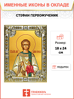 Икона Стефан архидиакон первомучени Икона Стефан архидиакон первомучени