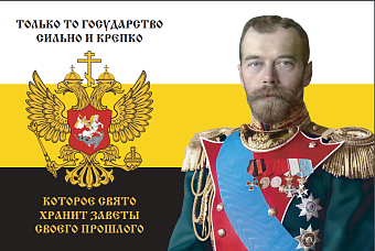 Флаг 185 Николай II Только то государство сильно и крепко, которое свято хранит заветы 90х135 матери Флаг 185 Николай II Только то государство сильно и крепко, которое свято хранит заветы 90х135 матери