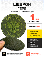 Шеврон Герб С верой в Бога мы победим на липучке оксфорд хаки диаметр 9 см 1 шт