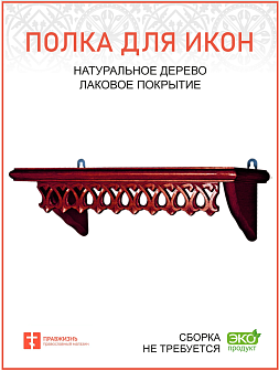 Полка для икон на стену 1 ярусная прямая малая ажурная