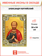 Икона Александр Пергийский Икона Александр Пергийский