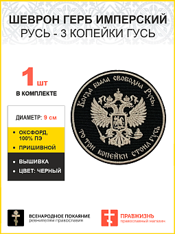 Герб Имперский, Русь - 3 копейки гусь, шеврон военный пришивной, материал оксфорд фон черный, нитка Герб Имперский, Русь - 3 копейки гусь, шеврон военный пришивной, материал оксфорд фон черный, нитка