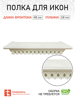 Полка для икон 1 ярусная прямая ажурная белая навесная