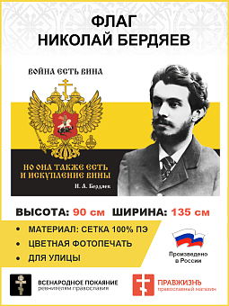 Флаг 079 Бердяев Война есть вина но она также есть и искупление вины 90х135 см материал сетка для ул Флаг 079 Бердяев Война есть вина но она также есть и искупление вины 90х135 см материал сетка для ул