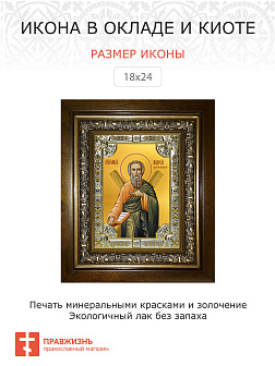 Икона освященная Андрей Первозванный апостол в деревянном киоте