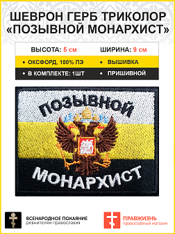 Позывной Монархист Герб двухглавый орел, шеврон военный православный, пришивной, царский флаг, материал оксфорд, 5х9 см