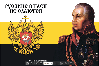 Флаг 106 Кутузов Русские в плен не сдаются 90х135 материал шелк для помещений Флаг 106 Кутузов Русские в плен не сдаются 90х135 материал шелк для помещений