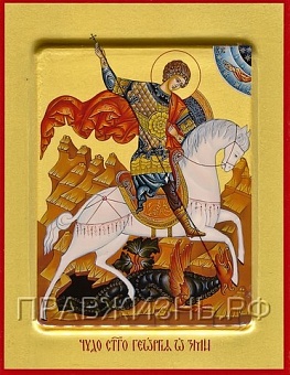 Православная икона "Георгий Победоносец Чудо о змие" с золочением