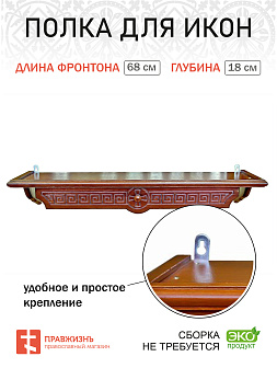 Полка для икон одноярусная прямая удлиненная Греческая