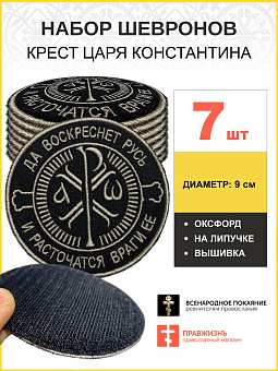 Набор шевронов Крест Царя Константина черный на липучке 7 шт Набор шевронов Крест Царя Константина черный на липучке 7 шт