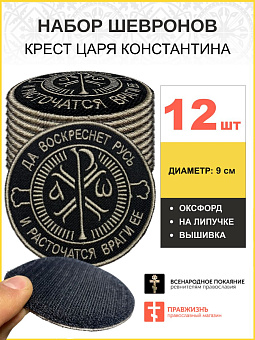 Набор шевронов Крест Царя Константина черный на липучке 12шт Набор шевронов Крест Царя Константина черный на липучке 12шт