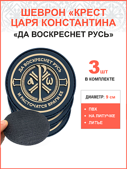 Крест Царя Константина "Да воскреснет Русь и расточаться враги ее", набор 3 шеврона, на липучке, мат Крест Царя Константина "Да воскреснет Русь и расточаться враги ее", набор 3 шеврона, на липучке, мат