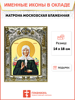 Икона Матрона Московская Икона Матрона Московская