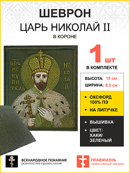 Шеврон Царь Николай в короне в зеленом на хаки на липучке оксфорд 8,5х10 см 1 шт Шеврон Царь Николай в короне в зеленом на хаки на липучке оксфорд 8,5х10 см 1 шт