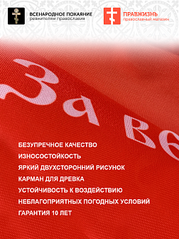 Флаг 010 Спас Нерукотворный, красный фон, 90х135 см, материал сетка для улицы