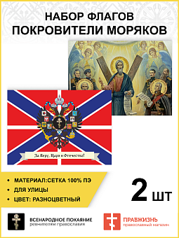 Набор флагов Покровители моряков 013 Набор флагов Покровители моряков 013
