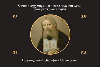 Флаг 167 Серафим Саровский Стяжи дух мирен, и тогда тысячи душ спасутся около тебя черный 90х135, ма Флаг 167 Серафим Саровский Стяжи дух мирен, и тогда тысячи душ спасутся около тебя черный 90х135, ма