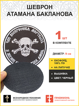 Шеврон атамана Бакланова липучка черный нитка Белая оксфорд диаметр 9 см Шеврон атамана Бакланова липучка черный нитка Белая оксфорд диаметр 9 см