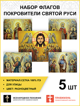 Набор флагов Покровители Святой Руси 010 Набор флагов Покровители Святой Руси 010