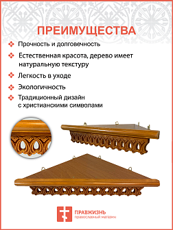 Полка для икон одноярусная угловая малая фигурная