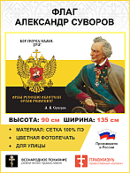 Флаг 290 Суворов Бог перед нами ура орлы Русские облетели орлов Римских триколор 90х135 материал сет