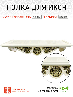 Полка для икон 1 ярусная прямая удлиненная с басмой белая