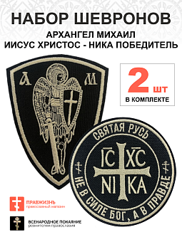Набор шевронов НИКА Не в силе Бог диаметр 9 см+АРХАНГЕЛ МИХАИЛ высота11 см, пришивной, черный/топлен Набор шевронов НИКА Не в силе Бог диаметр 9 см+АРХАНГЕЛ МИХАИЛ высота11 см, пришивной, черный/топлен