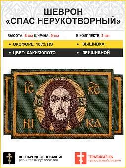 Спас Нерукотворный, 6х9 см, набор 3 шеврона, пришивной, материал оксфорд фон хаки Спас Нерукотворный, 6х9 см, набор 3 шеврона, пришивной, материал оксфорд фон хаки