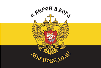 Флаг 225 С верой в Бога Мы Победим 90х135 материал сетка для улицы Флаг 225 С верой в Бога Мы Победим 90х135 материал сетка для улицы