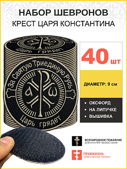 Набор шевронов Крест Царя Константина черный на липучке 40шт Набор шевронов Крест Царя Константина черный на липучке 40шт