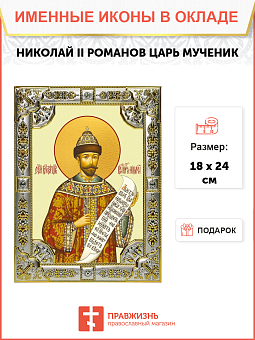 Икона освященная "Николай (Романов)II император, страстотерпец", 18х24 см, со стразами Икона освященная "Николай (Романов)II император, страстотерпец", 18х24 см, со стразами