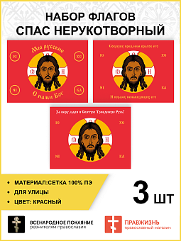Набор флагов Спас Нерукотворный красный сетка 001 Набор флагов Спас Нерукотворный красный сетка 001
