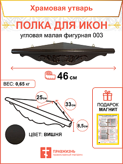 Полка для икон деревянная одноярусная угловая малая фигурная