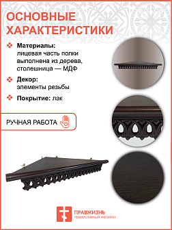Полка для икон одноярусная угловая ажурная