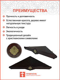 Полка для икон 1 ярусная угловая Метелица подвесная