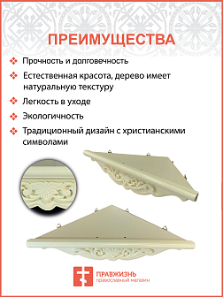 Полка под иконы 1 ярусная угловая малая фигурная белая