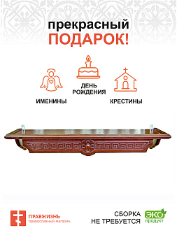 Полка для икон одноярусная прямая удлиненная Греческая