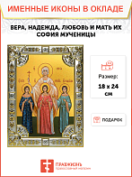 Икона Вера, Надежда, Любовь и мать их София, Мученицы Икона Вера, Надежда, Любовь и мать их София, Мученицы