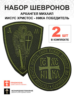 Набор шевронов Ника и Архангел Михаил хаки на липучке 2 шт. Набор шевронов Ника и Архангел Михаил хаки на липучке 2 шт.