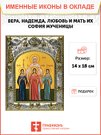 Икона Вера, Надежда, Любовь и мать их София, Мученицы Икона Вера, Надежда, Любовь и мать их София, Мученицы