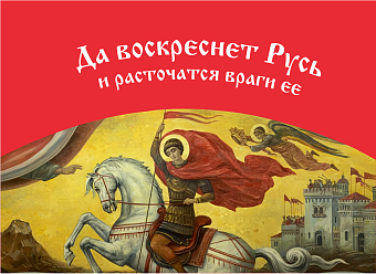 Флаг 036 Георгий Победоносец, да воскреснет Русь на красном, 90х135 см, материал сетка для улицы Флаг 036 Георгий Победоносец, да воскреснет Русь на красном, 90х135 см, материал сетка для улицы