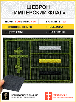 Имперский флаг, Крест шеврон военный на липучке, материал оксфорд цвет хаки, нитка хаки, 6х9 см Имперский флаг, Крест шеврон военный на липучке, материал оксфорд цвет хаки, нитка хаки, 6х9 см