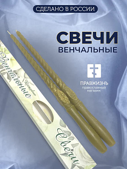 Венчальные свечи из 100% пчелиного воска 34 см (в широкой коробочке) Казань Венчальные свечи из 100% пчелиного воска 34 см (в широкой коробочке) Казань