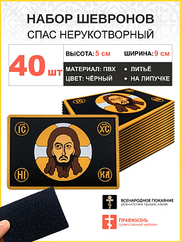 Набор шевронов Спас Нерукотворный ПВХ на липучке черный 40шт Набор шевронов Спас Нерукотворный ПВХ на липучке черный 40шт