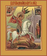 Икона Чудо о змие Великомученик Георгий Победоносец