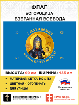 Флаг 259 Взбранной Воеводе Мати Божия спаси Святую Русь 90х135 материал сетка для улицы Флаг 259 Взбранной Воеводе Мати Божия спаси Святую Русь 90х135 материал сетка для улицы