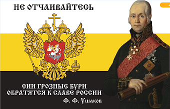 Флаг 095 Ушаков Не отчаивайтесь, 90х135, материал сетка для улицы Флаг 095 Ушаков Не отчаивайтесь, 90х135, материал сетка для улицы