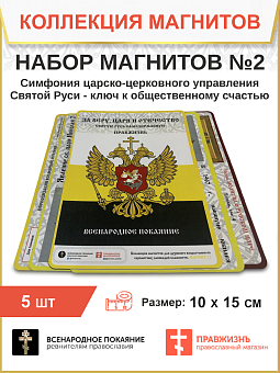 Набор магнитов №2 с православной символикой 5шт. Набор магнитов №2 с православной символикой 5шт.